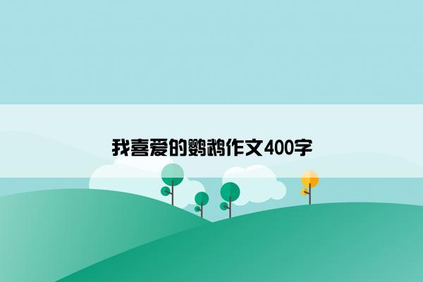 我喜爱的鹦鹉作文400字