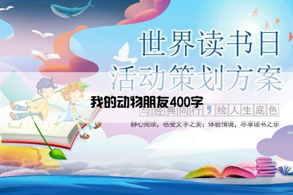 我的动物朋友400字