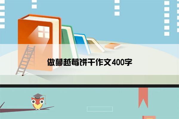 做蔓越莓饼干作文400字
