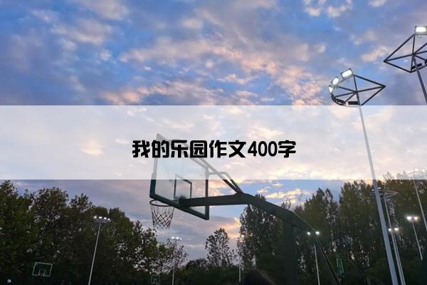 我的乐园作文400字