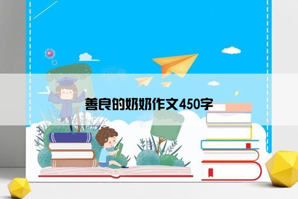 善良的奶奶作文450字