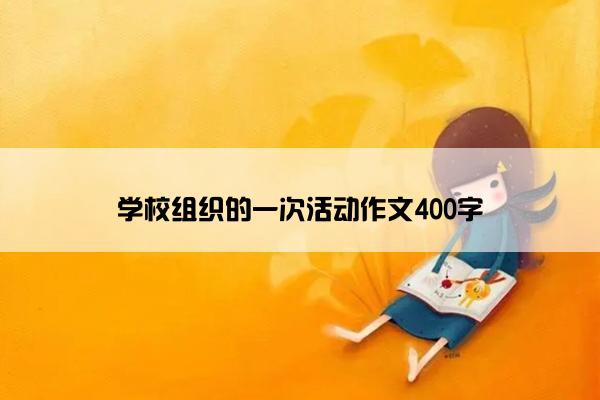 学校组织的一次活动作文400字