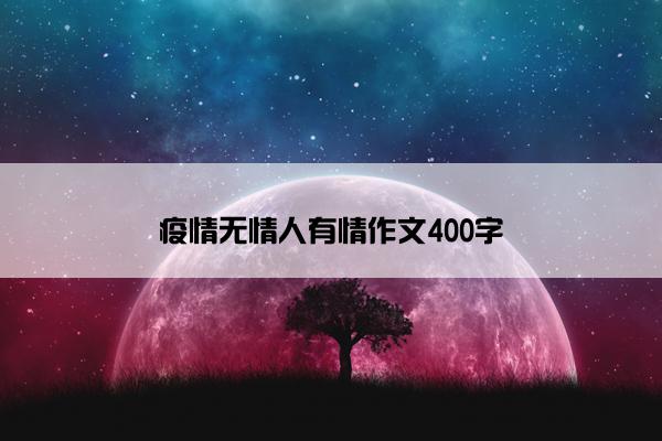 疫情无情人有情作文400字