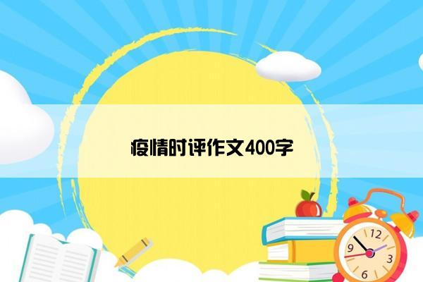 疫情时评作文400字