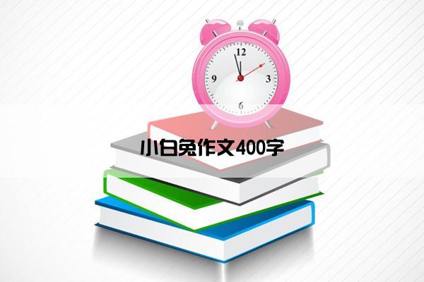 小白兔作文400字