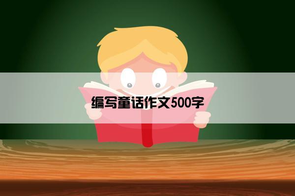 编写童话作文500字