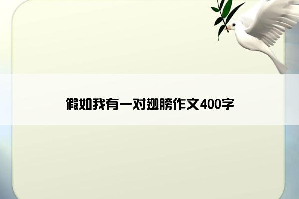 假如我有一对翅膀作文400字
