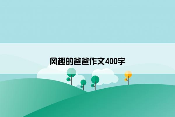 风趣的爸爸作文400字