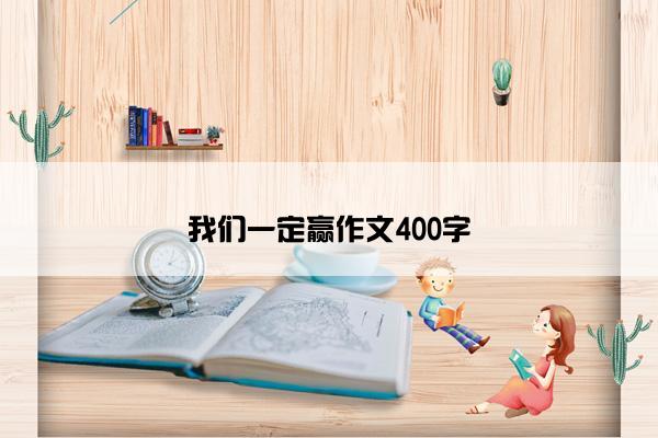 我们一定赢作文400字