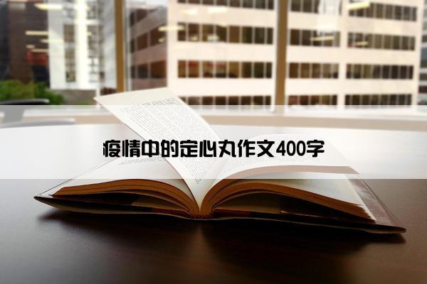 疫情中的定心丸作文400字