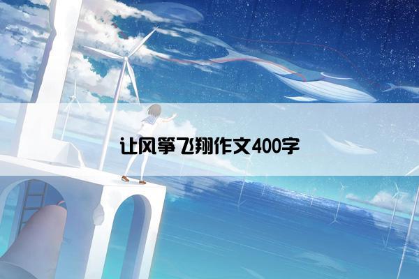 让风筝飞翔作文400字