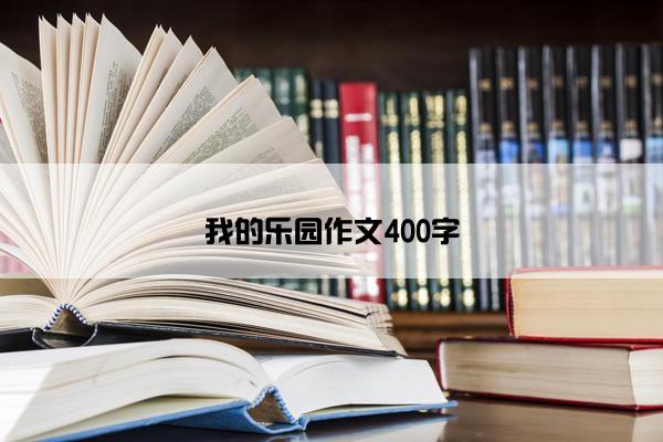 我的乐园作文400字