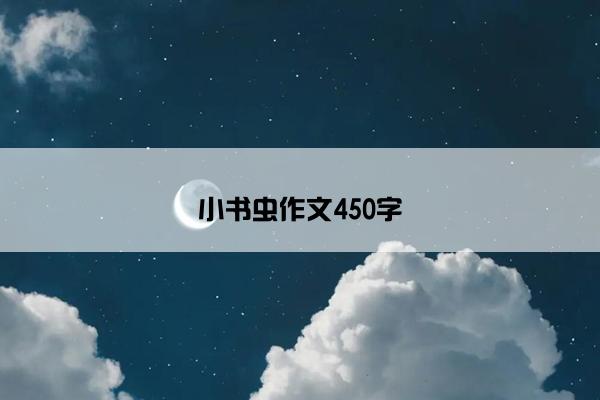 小书虫作文450字