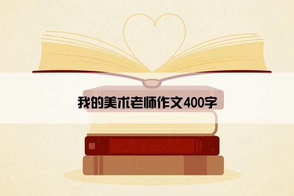 我的美术老师作文400字
