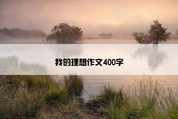 我的理想作文400字