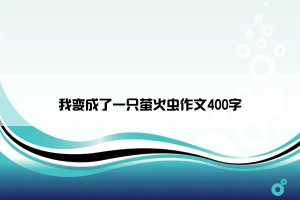 我变成了一只萤火虫作文400字