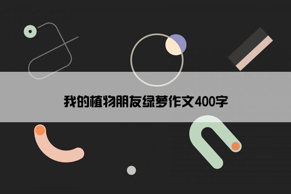 我的植物朋友绿萝作文400字