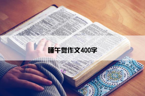 睡午觉作文400字