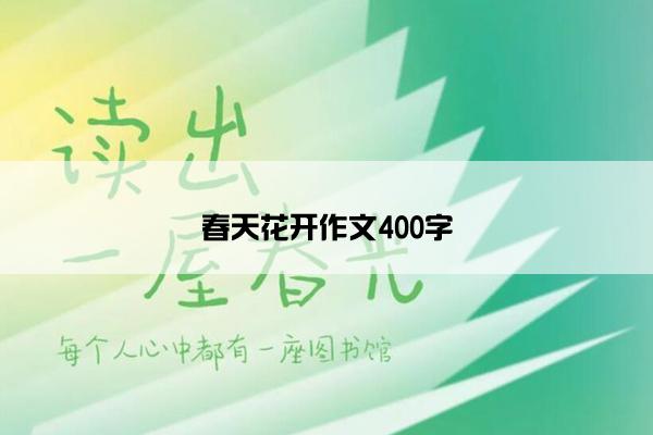 春天花开作文400字