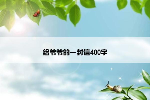 给爷爷的一封信400字