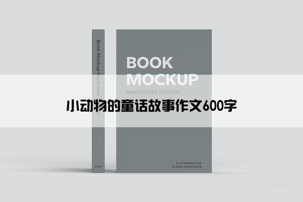 小动物的童话故事作文600字