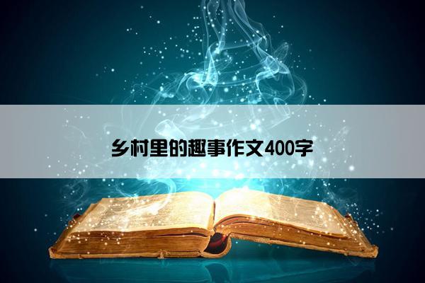 乡村里的趣事作文400字