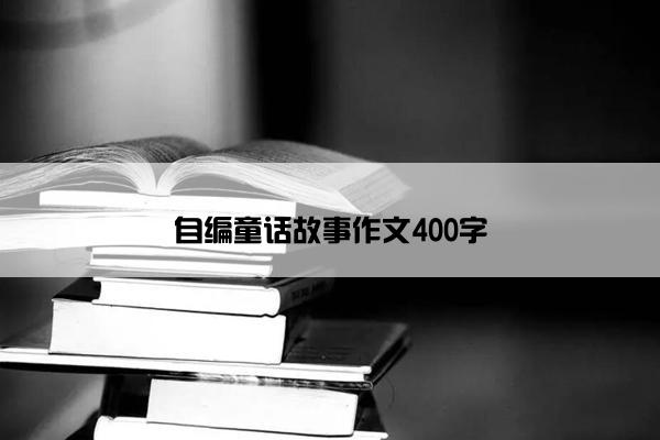 自编童话故事作文400字
