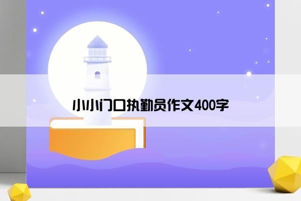 小小门口执勤员作文400字