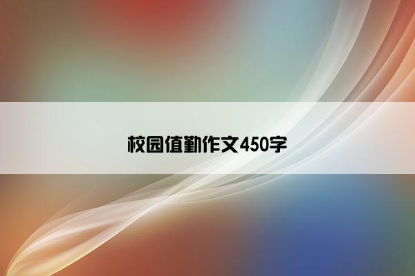 校园值勤作文450字