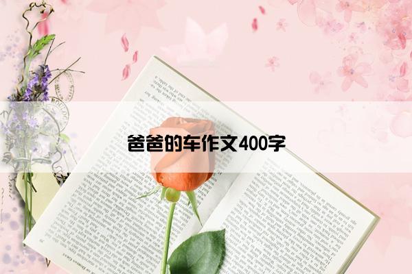 爸爸的车作文400字