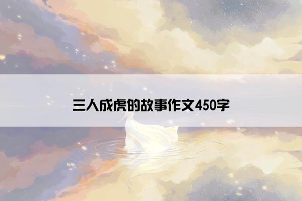 三人成虎的故事作文450字