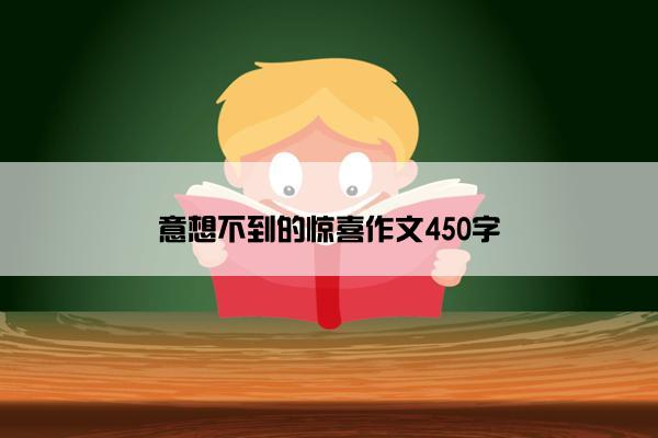 意想不到的惊喜作文450字