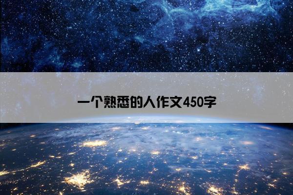 一个熟悉的人作文450字