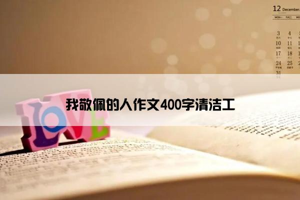 我敬佩的人作文400字清洁工