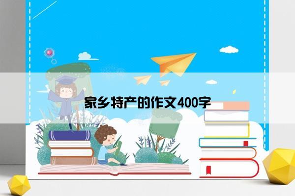 家乡特产的作文400字