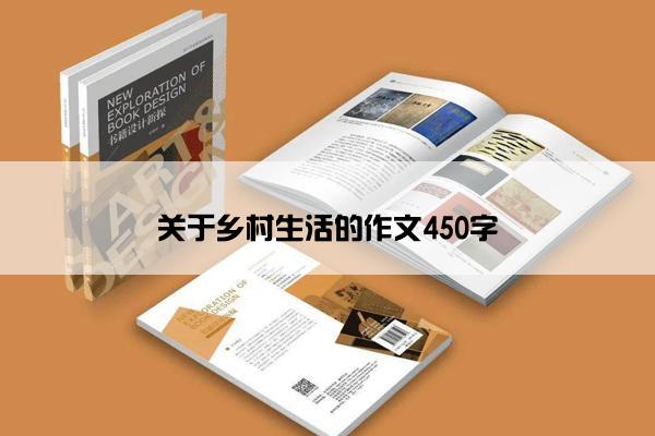 关于乡村生活的作文450字