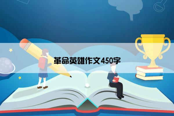 革命英雄作文450字