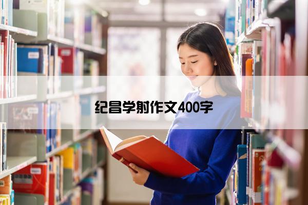 纪昌学射作文400字