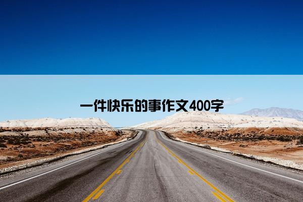 一件快乐的事作文400字