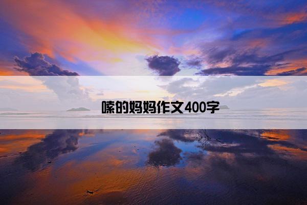 啰嗦的妈妈作文400字