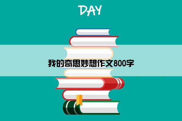 我的奇思妙想作文800字