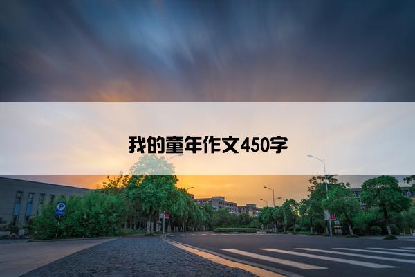 我的童年作文450字