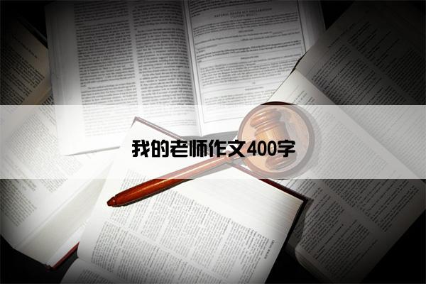 我的老师作文400字