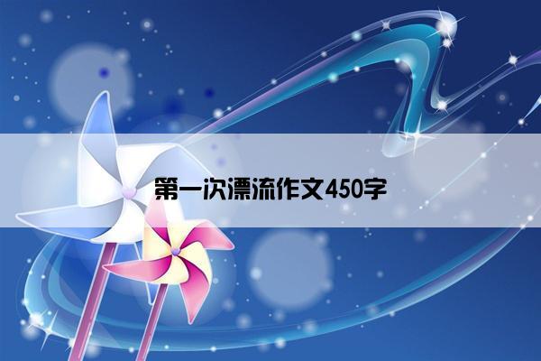 第一次漂流作文450字