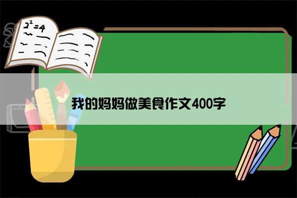 我的妈妈做美食作文400字