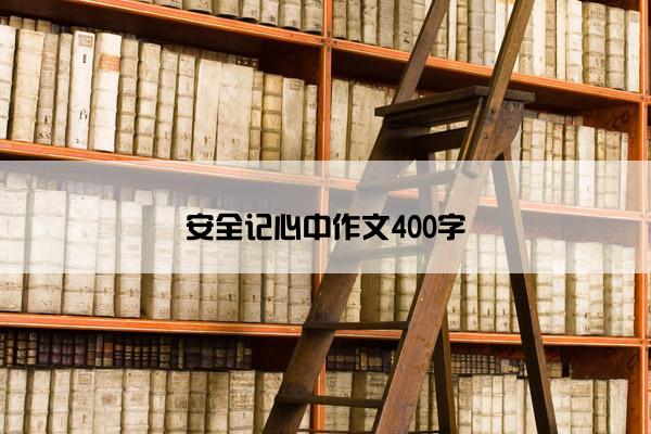 安全记心中作文400字