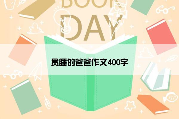 贪睡的爸爸作文400字