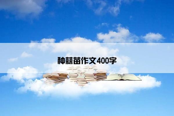 种蒜苗作文400字