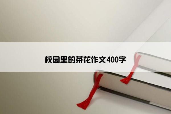 校园里的茶花作文400字