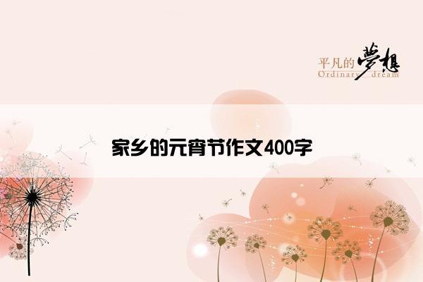 家乡的元宵节作文400字